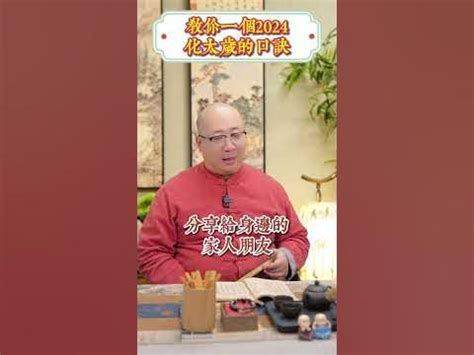 化太歲口訣